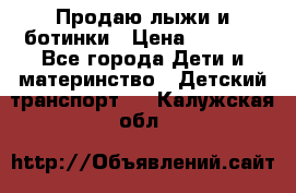 Продаю лыжи и ботинки › Цена ­ 2 000 - Все города Дети и материнство » Детский транспорт   . Калужская обл.